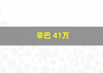 辛巴 41万